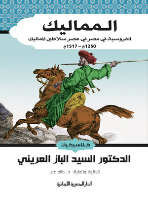 cover image of المماليك_الفروسية فى مصر فى عصر سلاطين المماليك